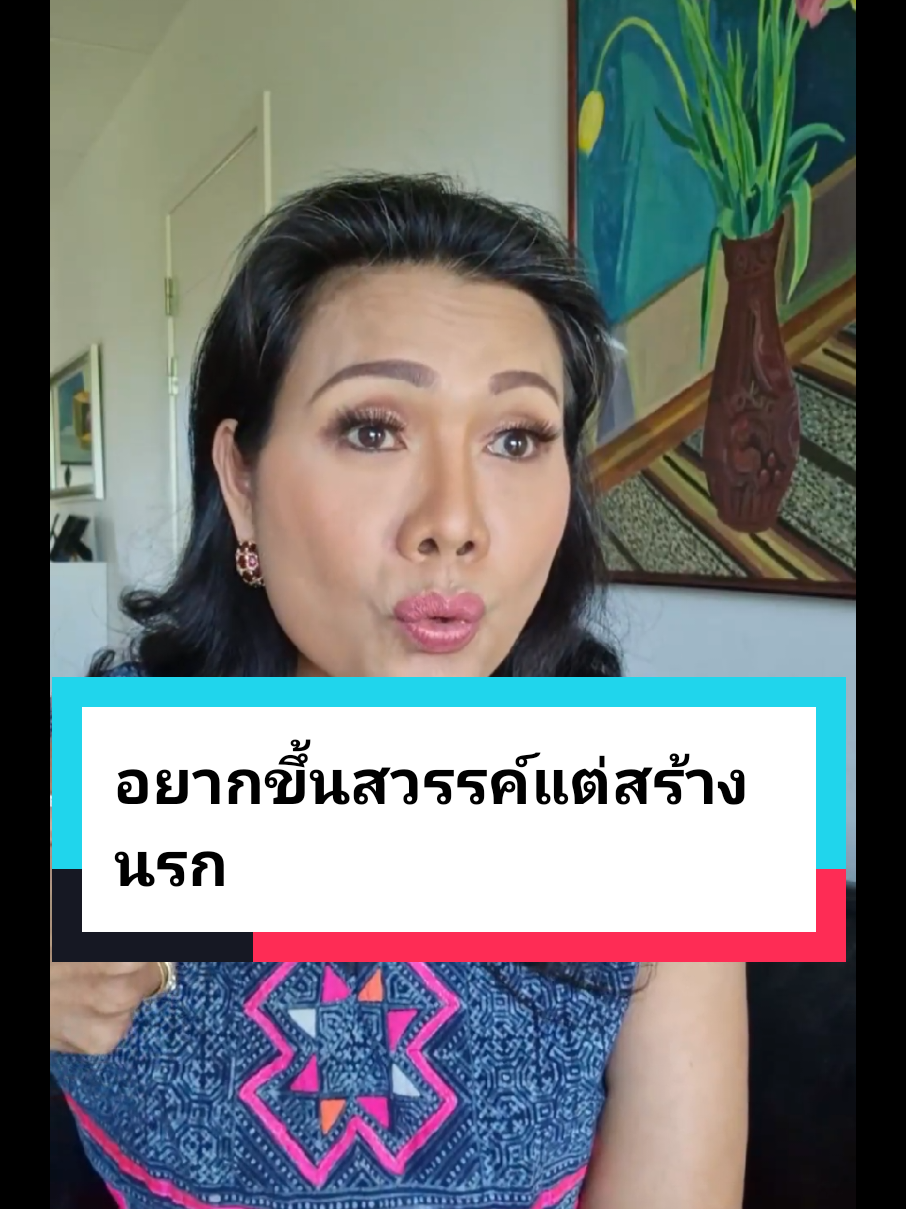 #อยากขึ้นสวรรค์ แต่กลับสร้างนรก