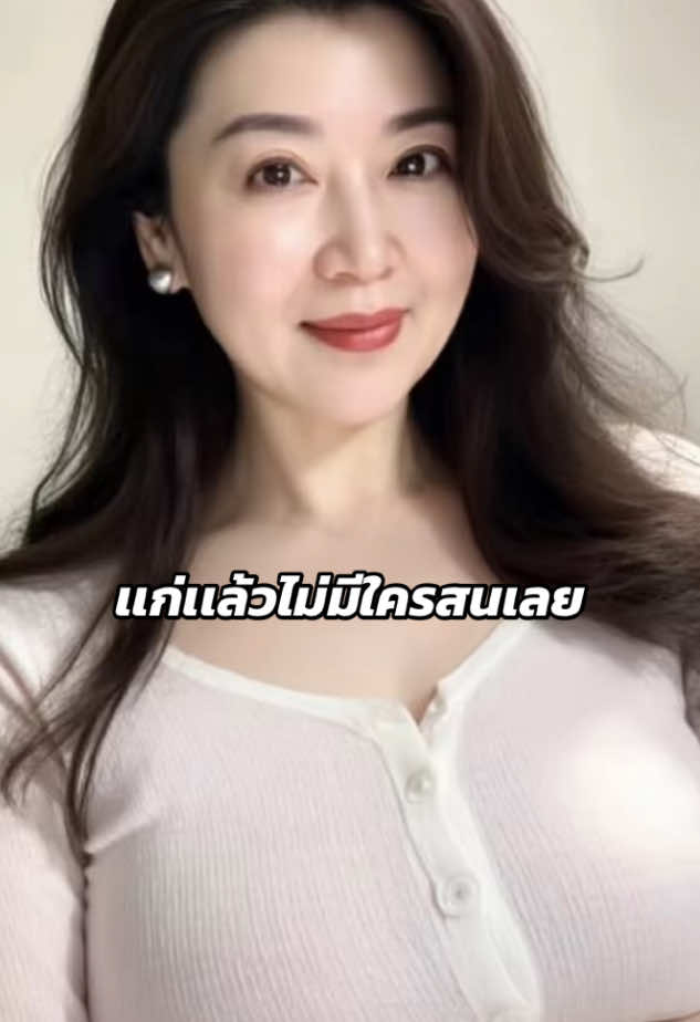 เเก่เเล้ว#สาว #สาวใหญ่ #สาวอวบ #สวย #น่ารัก 