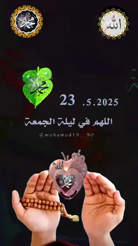 #CapCut #اللهم_في_ليلة_الجمعة #يارب #دعاء #ليلة_الجمعة #اللهم_امين_يارب_العالمين #ادعيه #دعاء_جميل #دعاء_عظيم #دعاء_مستجاب #دعاء_يوم_الجمعة #يارب #اللهم_صلي_على_نبينا_محمد  #دعاء_يريح_القلوب_ويطمئن_النفوس   #fyp #fupシ #fpp #fyy  #fy #fp #ftm #roouf44  #🤲🤲🕋🕋🤲🤲 