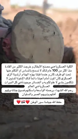 الكلية العسكرية هي مصنع الأبطال و خرجت الكثير من القادة منذ اكثر من 100 عام لذلك لا نسمح بالمساس او التكلم عنها تحت اي ظرف كان و عندما قبلنا بهذه المهنة و أرتدينا الزي العسكري كان الموت أمام أعيننا دائماً لذلك الإخوة المدنيين لا تتكلمون بشي لا علم لكم به و الخسائر موجودة في كل الدورات العسكرية في العالم  رحم الله الشهداء برحمته الواسعة واسكنهم فسيح جناته ويلهم أهلهم وذويهم الصبر والسلوان  حفظ الله جيشنا سور الوطن ❤️🇮🇶❤️## #اكسبلور  #الكليه_العسكريه_مصنع_الابطال  #اكسبلورexplore  #العراق  #الشعب_الصيني_ماله_حل😂😂 