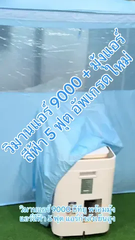 มาดูชุดจริงและวิธีใช้งานของวิมานแอร์ 9000 บีทียูพร้อมมุ้ง 5 ฟุตสีฟ้าสเปคอัพเกรดใหม่ใช้แล้วแอร์เย็นแอร์ตัดคุณภาพสูงสุดในตลาดประเทศไทย ##แอร์เคลื่อนที่##มุ้งแอร์##วิมานแอร์##wimanair##แอร์เคลื่อนที่ตัด