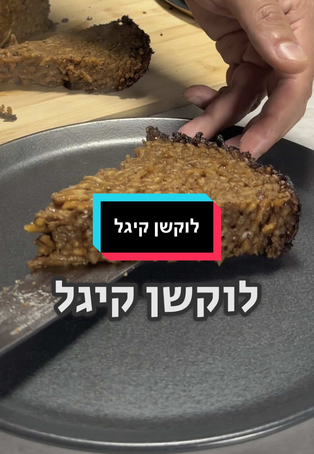 לוקשן קיגל רק עכשיו גילינו שלוקש זה איטריה 😂 אז בעצם כשמאכילים אותנו לוקשים- מאכילים אותנו באיטריות 🙄 יענקי בא אלינו ללמד אותנו איך מכינים את המאכל הכי יהודי שיש ועל הדרך קישקשנו וגילינו קסם של בחור שלא מפחד ללכת עם האמת שלו. יענקי מגיע מבית חרדי והוא בכל זאת התגייס לצבא מתוך תחושת שליחות ואנחנו מקווים שהוא יהווה השראה גם להרבה אחרים 🙏🏻 מצרכים: - שתי חבילות אטריות סבתא (400 גרם לחבילה) - חצי כוס סוכר (100 גרם) - כוס שמן (200 גרם) - 8 ביצים - כוס ורבע סוכר (250 גרם) - 2 כפות מלח (30 גרם) - 2 כפיות פלפל שחור דק אופן הכנה: - מבשלים את האטריות במים חמים ומסננים. - מניחים בתוך קערה בצד - בסיר קטן מבשלים סוכר ושמן עד שמתקבל קרמל שרוף שמתחיל להשחיר ולהעלות עשן (גם לי זה היה נראה מוזר בהתחלה אבל זה עובד) - מוזגים את הקרמל על האטריות ומערבבים היטב. - מוסיפים ביצים, סוכר, מלח ופלפל ומערבבים היטב. - עכשיו צריך סיר בגודל מתאים ושיכול להיכנס לתנור. - מוזגים בתחתית הסיר חצי כוס שמן - מניחים נייר אפיה ומוזגים עליו את כל התערובת של האטריות. - מכסים בעוד נייר אפייה ואז מכסים בנייר כסף. - מכניסים לתנור לחום של 250 מעלות למשך שעה וחצי עד שהכל זהוב היטב מכל הכיוונים. - מומלץ לבדוק אחרי 60 דקות מה המצב. - נותנים לזה מעט להתקרר ופורסים - מסתבר שזה גם טעים עם מלפפון חמוץ  @יענקי גולדהבר  #מבשלים_עם_טיקטוק #שחרואורן #קיגל 