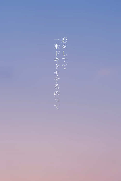 付き合う前の時期のドキドキって唯一無二だよね。 #恋愛ポエム  #名言  #心に響く言葉 