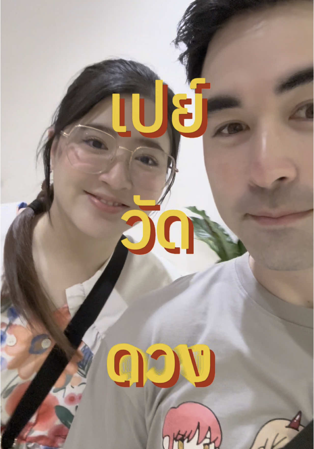 #เปย์วัดดวง Ep.5 พาน้องเปย์หลังสงกรานต์!! #โฟกัสเจมส์ #เจมส์กิจเกษม #โฟกัสจีระกุล #เอาใจแฟน # 