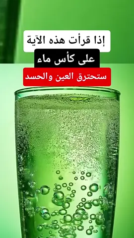 إذا قرأت هذه الآية على كأس ماء ستحرق العين والحسد ان شاء الله 