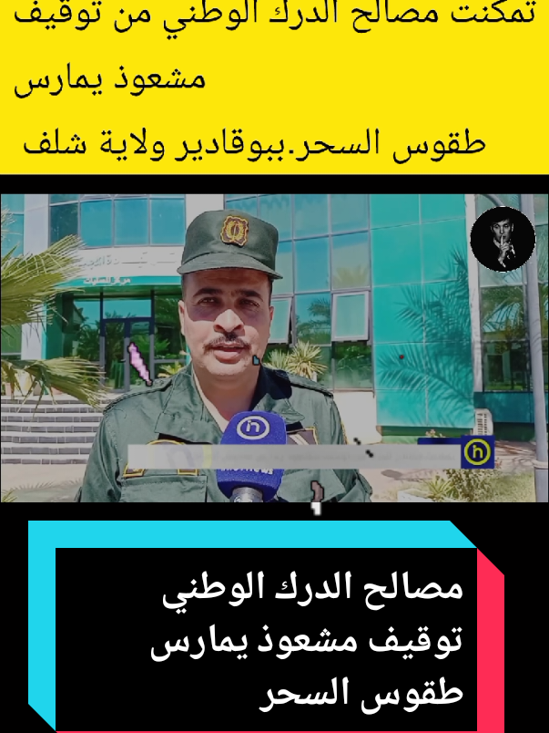 تمكنت مصالح الدرك الوطني من توقيف مشعوذ يمارس طقوس السحر.ببوقادير ولاية شلف  #تحريات_الدرك_الوطني_الجزائري🇩🇿💪 #الدرك_الوطني_الجزائري #شلف #الجزائر #الجزائر🇩🇿😘تيك_توك_ #الجزائر🇩🇿_تونس🇹🇳_المغرب🇲🇦 