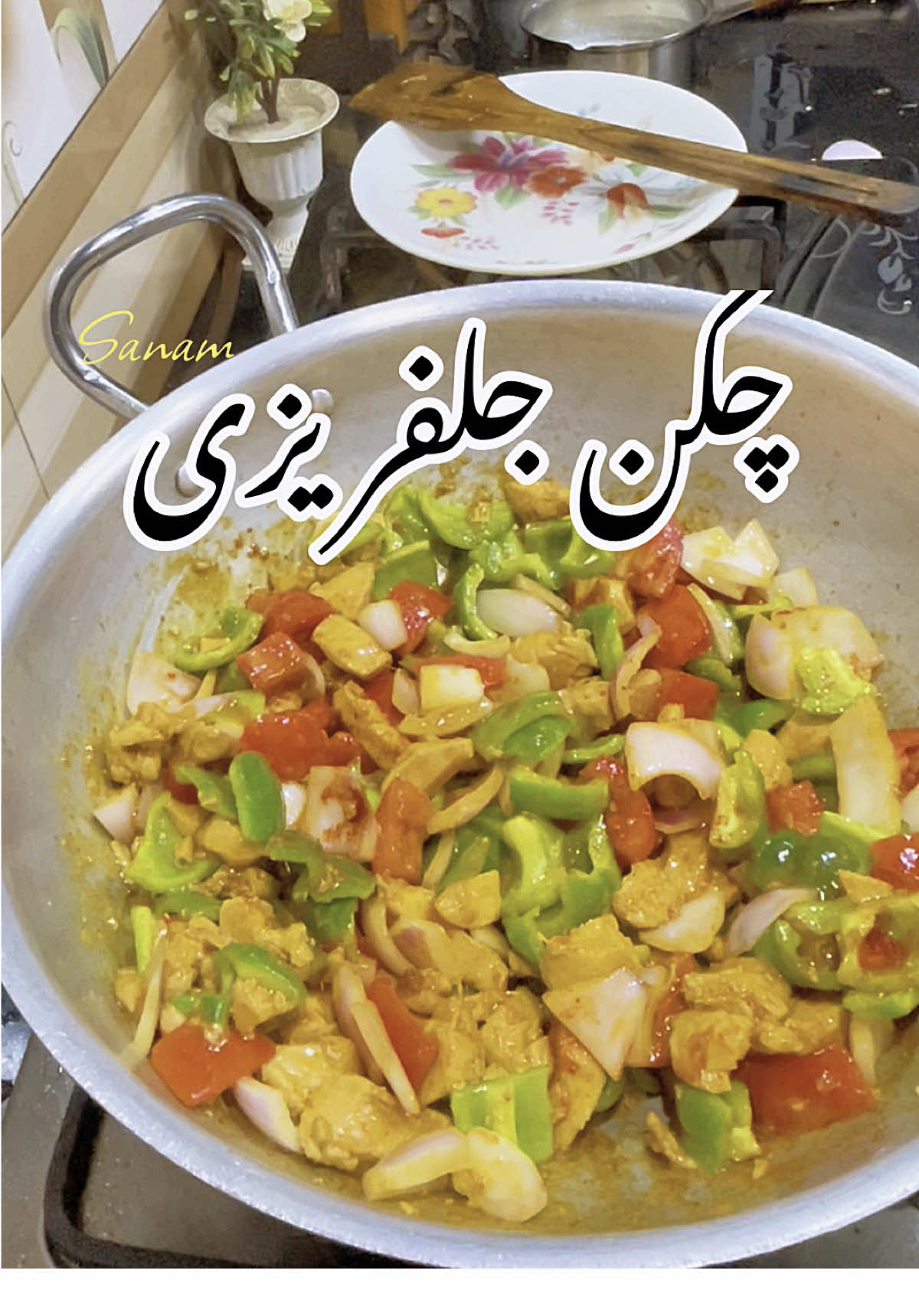 میں نے بنائی آسان چکن جل فریزی، ریسٹورنٹ والے ذائقے اور اسٹائل کے ساتھ! #چکن_جل_فریزی #SanamKhan5555 #CookingWithSanam #DesiFood #PakistaniFood #EasyRecipe #ChickenJalfrezi #QuickRecipe #HomeCooking #TiktokFood #FoodieVibes #SanamKiRecipe #DailyCooking #spicyfoodlovers #ViralCooking #GharKaZaiqa #pashtovlog 