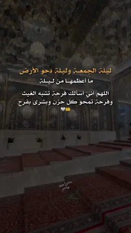 اللهم ما بالقلب وإن طال الدعاء به اللهم جبرآ وإستجابة #ليلة_الجمعة #٢٥ذي_القعده_دحو_الأرض🌙 #اللهم_صل_على_محمد_وآل_محمد #اللهم_اغفر_لي_كل_ذنب_اذنبته🥀💔 #شيعة_تركمان_كركوك . . . . . . . . . .. . . . . . . .. . . . . .. .... ... . . . . . . . #foryoupage #اكسبلورexplore #fyp #تصاميمçayır_gözlü 