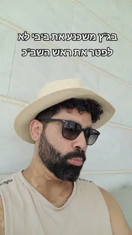 לפטר אותו זה האובייס #פוליטיקה #ביבי #צחוקים #סאטירה #יונימשה😎 