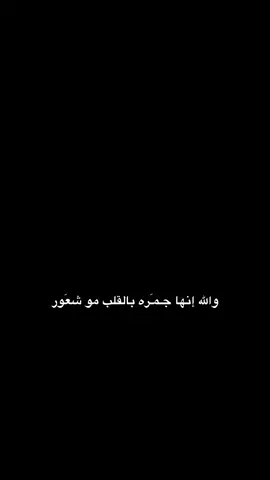 انها جمره 💔#عبارات_حزينه💔 #القياره_قريه_امام_غربي #فقيدي_اشتقت_ٳليك #قوالب_كاب_كات 