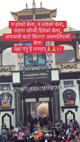 म हरेको बेला, म लडेको बेला, सहारा खोज्दै हिडेको बेला, अनायासै बाटो बिराएर अलमलिएको बेला रक्षा गनु है भगवान्🙏🙏।।#pragyaka #pragya07 #kandel #fyl #aama #foryou #trending #tiktok 