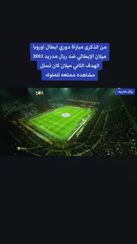 من الذكرى مباراة دوري ابطال اوروبا ميلان الإيطالي ضد ريال مدريد 2011 الهدف الثاني ميلان كان تسلل مشاهده ممتعه للملوك