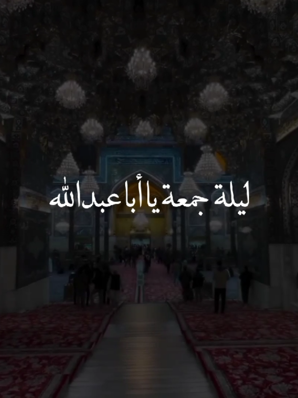 السلام عليك يا أبا عبدالله🤍.  #اللهم_صل_على_محمد_وآل_محمد  #ليلة_الجمعة #اللهُمَ_عَجِل_لوَليكَ_الفَرح  #ياحسين #خادم_المذبوح🤎 