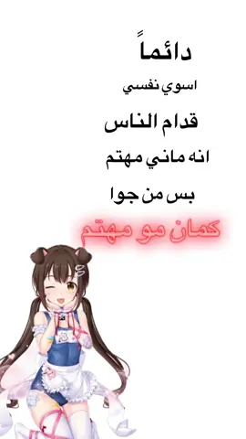 #دايماً #اسوي #نفسي #قدام #الناس #انه #مو #مهتم #بس #من #جواء #كمان #مو #مهتم #لايك #اكسبلور #يوي #انمي #انمي_اوتاكو #اوتاكو #اوتاكو_للابد #انميشن #a #anime #t #tiktok #مياو #الزبده_احراااج 