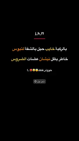 حيلل ولكك🤭❤️‍🔥❤️‍🔥       #شعراء_وذواقين_الشعر_الشعبي #شعر_غزل #رمنسيه #سمير_صبيح #شفه 