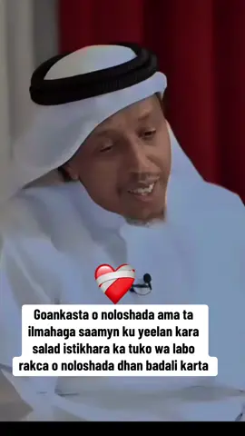 goankasta o noloshada ama ta ilmahaga saamyn ku yeelan kara salad istikhara ka tuko, wa labo rakca o noloshada dhan badali kara#sheikhali #forourpage #fyp #somalitiktok #somalifrance🇫🇷 #somalibelgium🇸🇴🇧🇪 #somaliuk🇬🇧🇸🇴 #somaliuk🇬🇧🇸🇴 #somaliholland🇳🇱 #fyp #tik_tok 