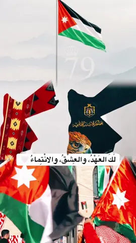 #المملكه_الاردنيه_الهاشميه🇯🇴🦅 #الهوية_اردنية🇯🇴❤️ #الاردن_للاردنيين🇯🇴 #عيد_الاستقلال79🇯🇴 