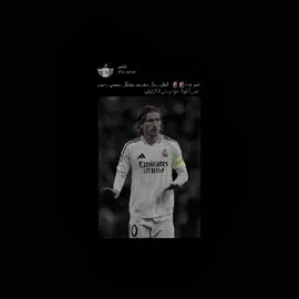 خليني انسـاك😿!#fyp #foryou #relalmadrid #LukaModric 
