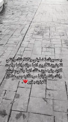💔 #اكسبلوررررر #فقيدتي_أشتقتلك #اختي_حبيبتي #الفقد_موجع💔💔 #الفقدان_اصعب_شي_في_الحياة #explore #ماقدرت_اتخطى #اكسبلور_تيك_توك #دعواتكم_برحمه_لفقيدتي 