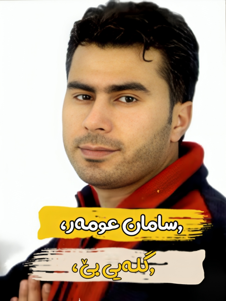 #onthisday #samanomar#zyadasad #slemani #foryou #ziadasad #زیاداسعد #longervideos #ئەکتیڤبن🥀🖤ـہہـ٨ــہ #tiktok #ئەکتیڤم_سفرە #fyp #erbil #kurdartist1 #هەولێر #artist #موزیک #music #maqam #koya  #hwnarmandan #zakariaabdulla #actives #nostalgia #tarawga #تاراوگــــە #wllat #zeadasad #زیاد #ziadassad #زیاد_ئەسعەد #ardalanbakr #ئەردەڵان_بەکر  #سلێمانی#hawler_slemani_dhok_karkuk_hallabja  #سلێمانی_هەولێر_کەرکوک_دهۆک  #سامان #samanomer #سامان_عومەر #goranikurdi #گۆرانی_کوردی #گۆرانی_خۆش_لێرە_ببینە🌹 #نۆستالجیا #kurdartist1 #کوردئاڕتێست 