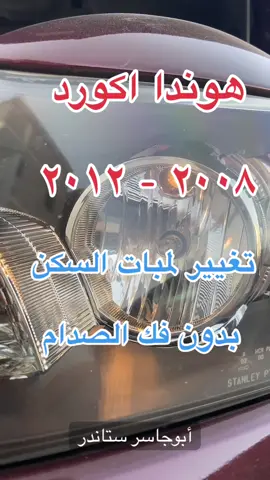 حياكم الله الفيديو يتكلم عن طريقة تغيير انوار السكن ( النعاس ) بدون فك الصدام أغلب ملاك الاكورد يعرفون ان اغلب المحلات يطلبون فك الصدام لاجل يريح راسه ومربحه له اكثر لكن انت كمستخدم او تشتغل بيدك ماوتك تحوس الصدام لاجل لمبه !!! #هوندا #اكورد #اكورد_2012 #السكن 