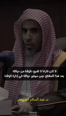 لا تكن فارغا لا تضيع دقيقة من حياتك بعد هذا المقطع درس سيغير حياتك في إدارة الوقت #الوقت #وسائل_التواصل_الاجتماعي #أسامة_ذبيح📚 #عبد_السلام_الشويعر  #اكسبلور 