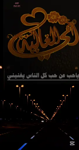 امي_كم_اهواها_اشتاق_لرؤياها #امي_الحبيبة♥️ #المصمم_احمدشرياف #اكسبلورexplore #إكسبلورررر #شيلات_روعه_خواطر_ذوق #foryoupage #trending 