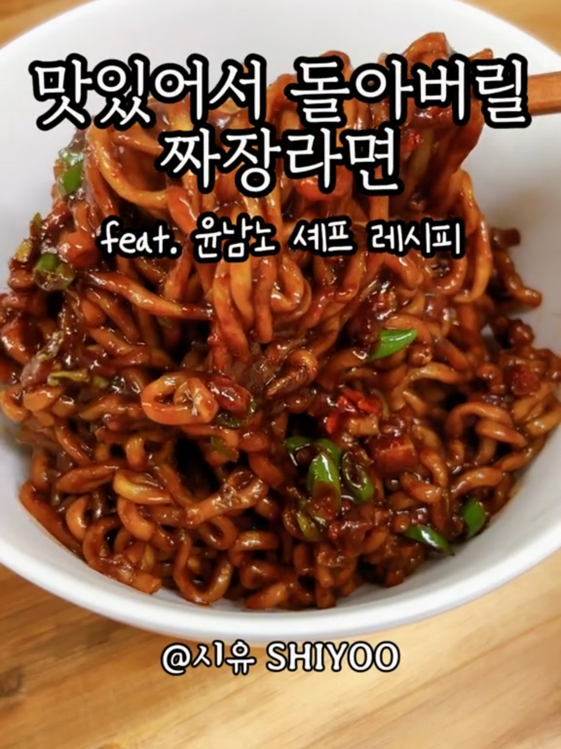 #윤남노 셰프의 #짜파게티 레시피 레전드 갱신할 #짜장라면 맛 🍚재료 짜파게티 🥄양념 올리브유, 청양고추, 고춧가루, 소금 📋레시피 1. 청양고추+고춧가루+올리브유+소금+끓인 올리브유 모두 섞어 고추양념 만들기 2. 짜파게티 면 삶다가 여분 면수 빼두기 3. 면이 익으면 짜장스프랑 고추양념 넣고 비비기 + 뻑뻑할 때 여분 면수 추가하면서 비비기 #집밥 #집밥레시피 #요리 #레시피 #쉬운요리 #자취요리 #초간단레시피 #짜장면 #라면 #메뉴추천 #요리하는돌아이 #easyrecipe #homecooking