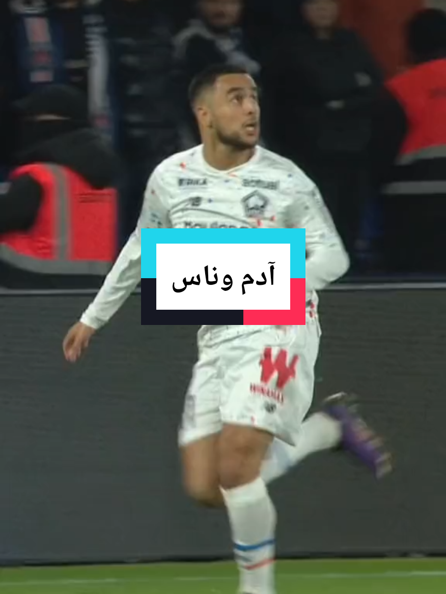 آدم وناس  ادم وناس نيمار الجزائر #ادم_وناس #adamounas #ounas  #losc #ligue1ubereats #dz #talent #footballtiktok #algeria #sscnapoli @billo2122 @billo2122 @billo2122 