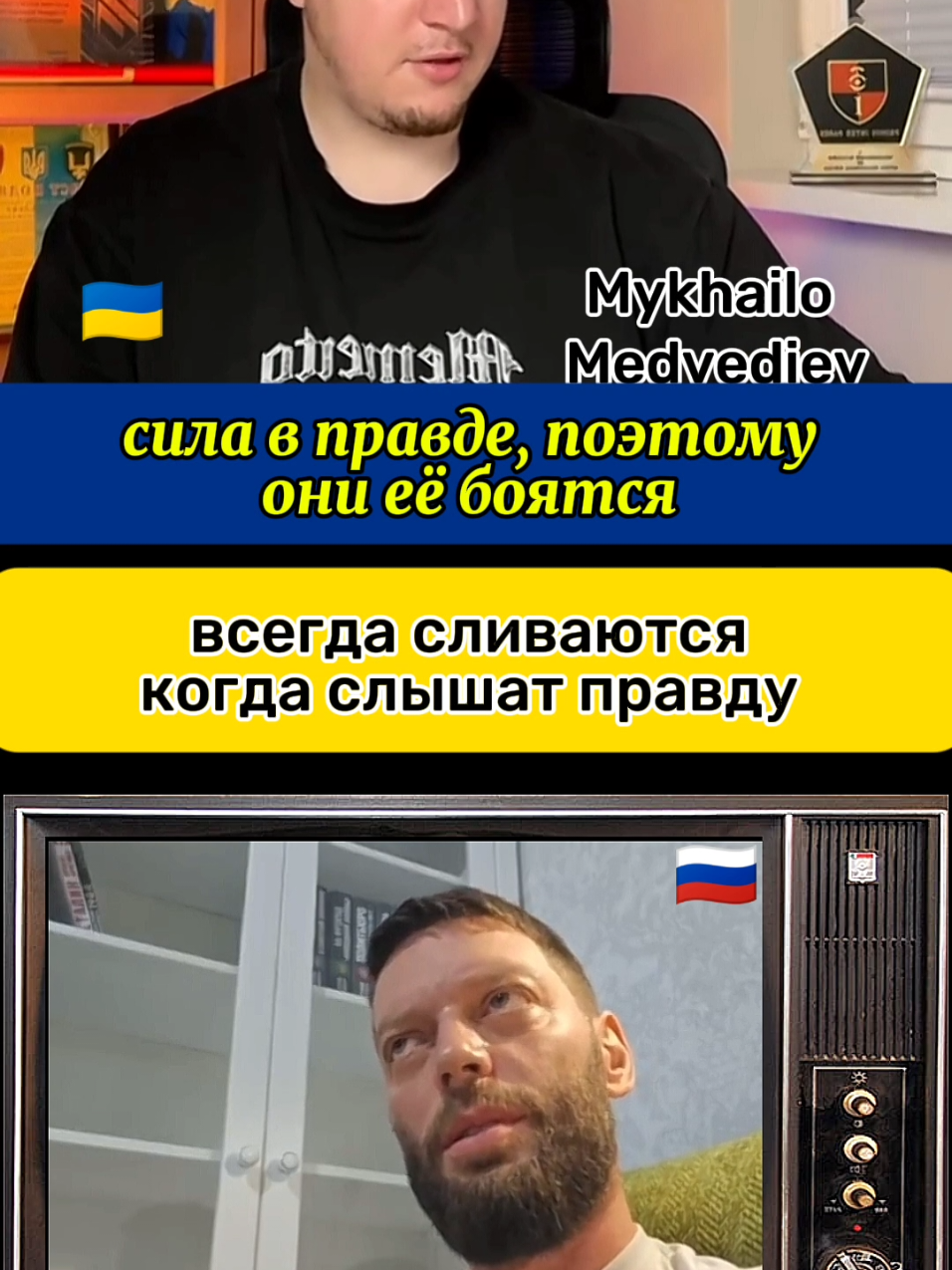 @Mykhailo Medvediev #mykhailomedvediev #войнанаукраине #война #война2022 #2014 #сво #україна #украина #чатрулетка #донбасс #CapCut 