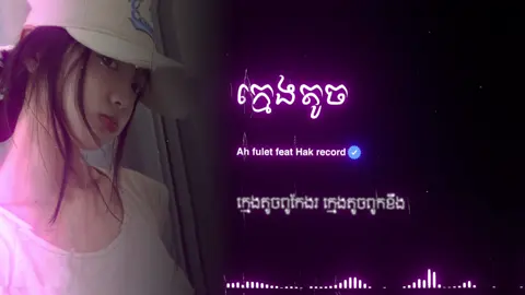 ក្មេងតូត-remix 2025#som🤍mnak_muy_mk☺❤️ #music #foryou #🔍 