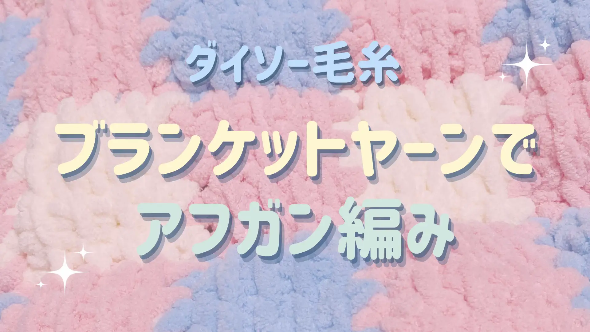 ダイソーで発売されたもちもちの極太糸、ブランケットヤーン💗 3色使ってかわいすぎるブランケットを編みました🫶🏻 YouTubeに編み方動画(ミニver.)をupしてます🫶🏻 🎥こちらから！ https://youtu.be/E7vs1qMU3S0?si=44diZouu_yNH9ff7 ぜひぜひ一緒に編みましょ🥹💖 ちなみに前回動画でupしたのは大きさ52cm×52cm(縁編みを含む)です！ ピンク4玉(3.5玉) 白2玉(1.5玉) 水色2玉(1.5玉) を使ってます💗 使用針 →かぎ針10mm ※ラベルの推奨が0.6mm-1.0mmになっているので注意⚠️ 編み物初心者さんにも、アフガン編み初心者さんにも、もちろん普段から編み物をされる方にもおすすめです🫶🏻糸が太いので目が見やすく、編む練習になる&短時間であめます💖 #編み物 #編み物好きと繋がりたい #編み物初心者 #編み物好き #編み物好きさんとつながりたい #編み物好きさんと繋がりたい #あみもの #かぎ針 #かぎ針編み #かぎ針編み初心者 #かわいい #毛糸 #百均 #100均 #100均diy #100均購入品 #100均毛糸 #crochet #ハンドメイド #毛糸好きな人と繋がりたい #handmade #ダイソー #ダイソー購入品 #ダイソーおすすめ商品 #ブランケットヤーン #daiso 