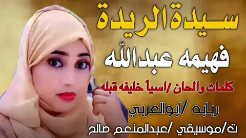 سيد الريده واحد باقي العالم تعبان 💃 #جديدنا#فهيمة_عبدالله_2023 #فهيمة😍😍 #مشاهير_تيك_توك_مشاهير_العرب #فهيمة_عبدالله_2023 #فهيمة😍😍 #مشاهير_تيك_توك_مشاهير_العرب 