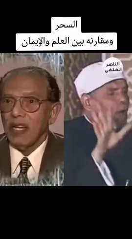 السحر ومقارنه بين العلم والإيمان #مصر🇪🇬 #الكويت🇰🇼 #السعوديه🇸🇦 #الإمارات🇦🇪 #العراق🇮🇶 #لبنان🇱🇧 #المغرب🇲🇦تونس🇹🇳الجزائر🇩🇿 #اسيوط_سوهاج_قنا_الاقصر_اسوان_المنيا👌 #سوهاج_بلدي_وافتخر_بيها،🌴💯👑 #ناصرالخلفى #الخلفى 
