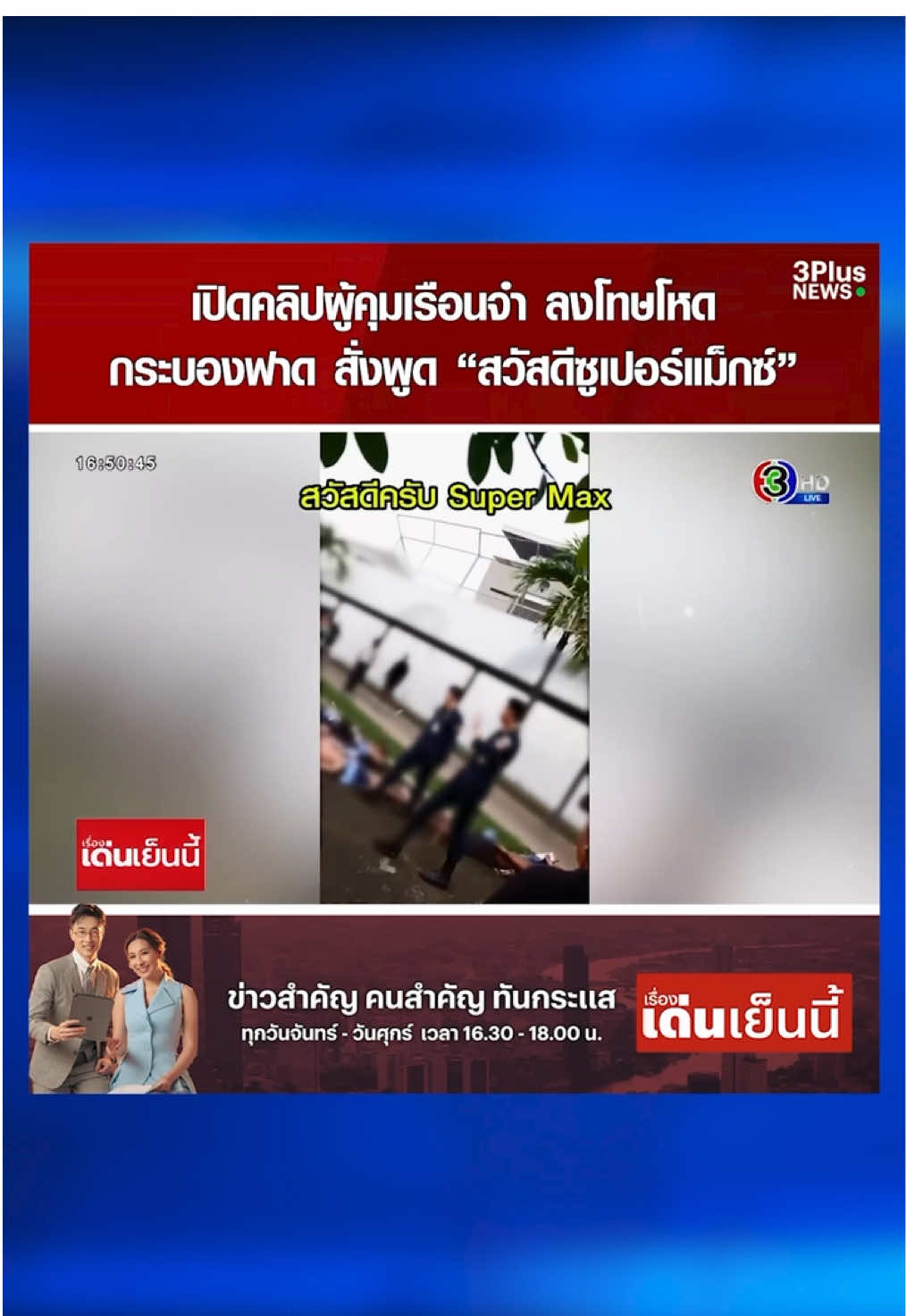 ญาติขอความเป็นธรรม ผู้คุมเรือนจำเขาบิน ลงโทษผู้ต้องขังโหด ให้นอนคว่ำ-กระบองฟาด ร้องหลายหน่วยงาน บอก 