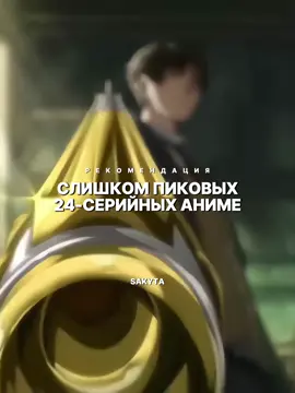 Слишком пиковые 24-серийные аниме • 3 часть #басня#эргопрокси#летнеевремя#recommendations#anime#top#sakyta_ 