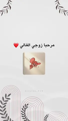 🫢❤️❤️.. #العيد #عيد_الاضحى #زوجي #دعوات_الكترونية #fyp #fouryou #eid_saeed 