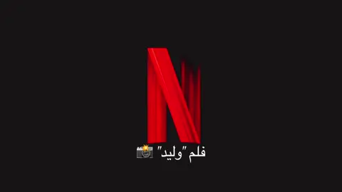فلم وليد 📸.@وليد قصص 🤍  