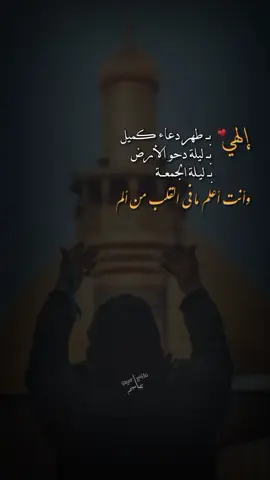 #ليلة_الجمعة #اللهم_اغفر_لي_كل_ذنب_اذنبته🥀💔 #اللهم_صل_على_محمد_وآل_محمد  #إلهي_وربي_من_لي_غيرك #٢٥ذي_القعده_دحو_الأرض🌙 #يوم_دحو_الأرض #شيعة_تركمان_كركوك . . . . . . . . . .. . . . . . . .. . . . . .. .... ... . . . . . . . #foryoupage #اكسبلورexplore #fyp #تصاميمçayır_gözlü 