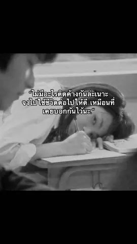 ไม่มีอะไรติดค้างกันนะ.🥺