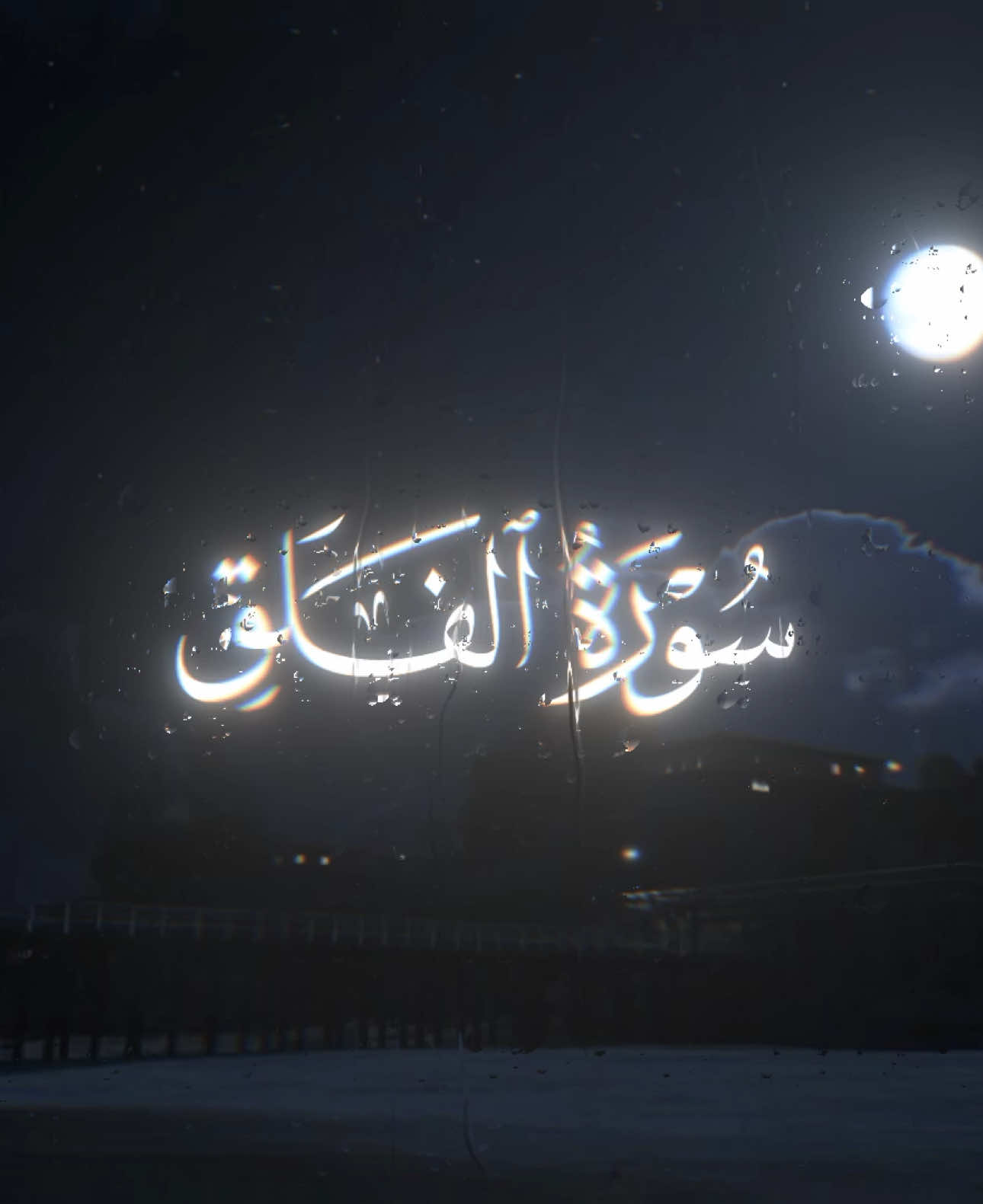 سورة الفلق:الشيخ مشاري العفاسي#قران_كريم #قران #مشاري_العفاسي #سورة_الفلق #الفلق #محمد_اللحيدان ##quran_kareem##holy_quran##quran##explore