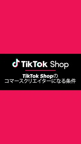 【TikTokで収益化する方法】 フォロワー1,000人から始められる！ 今すぐクリエイター登録の条件チェック！ #TikTokShop #稼げる仕組み #クリエイターデビュー @tiktokshopjp_official