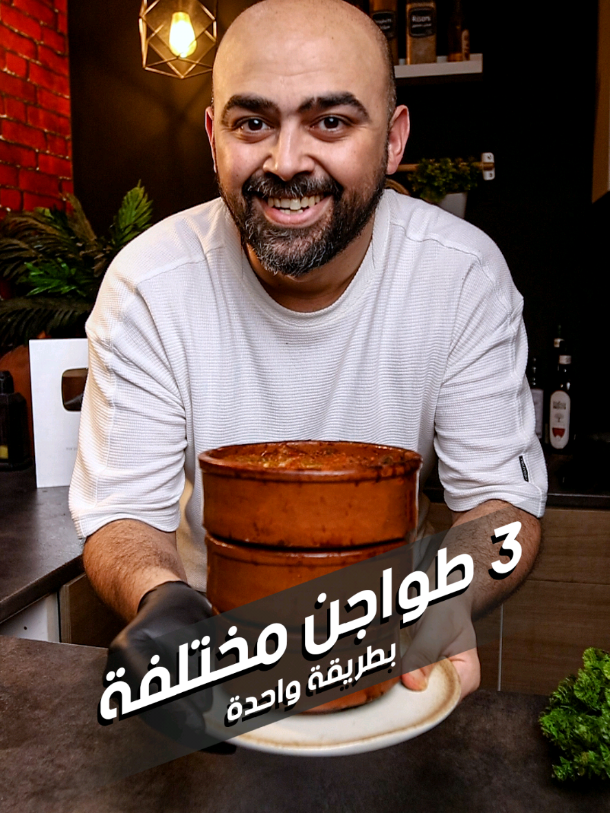 ٣ طواجن مختلفة بطريقه واحده بس  ( التورلي والبامية والبطاطس) المقادير :  ليه ضاني ١ كيلو لحمه  ١ كيلو طماطم  ١ فلفل رومي احمر  ١ كوب ونص مياه ملح وفلفل وكزبره وكمون وحبان مطحون وجوزة الطيب وقرفه باميه  خضار مشكل (باذنجان - بطاطس - بسله وجذر - كوسه - فاصوليا) بطاطس وبصل سمنه #والطعم_حدوته #تعالو١_نهبد_في_ال١٠١ #arabchefs #TikTokCookBook 