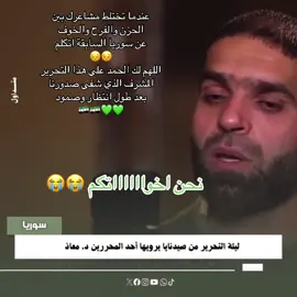 صوت من اصوات الحق من كانوا في المعتقلات تحت ايدي النظام البائد 🥺🥺#سوريا🇸🇾 #المعتقلين_السوريين #اكسبلوررررر #برنسيسة_الغوطة_الشرقية #صوت_الحق #احرار_سوريا 