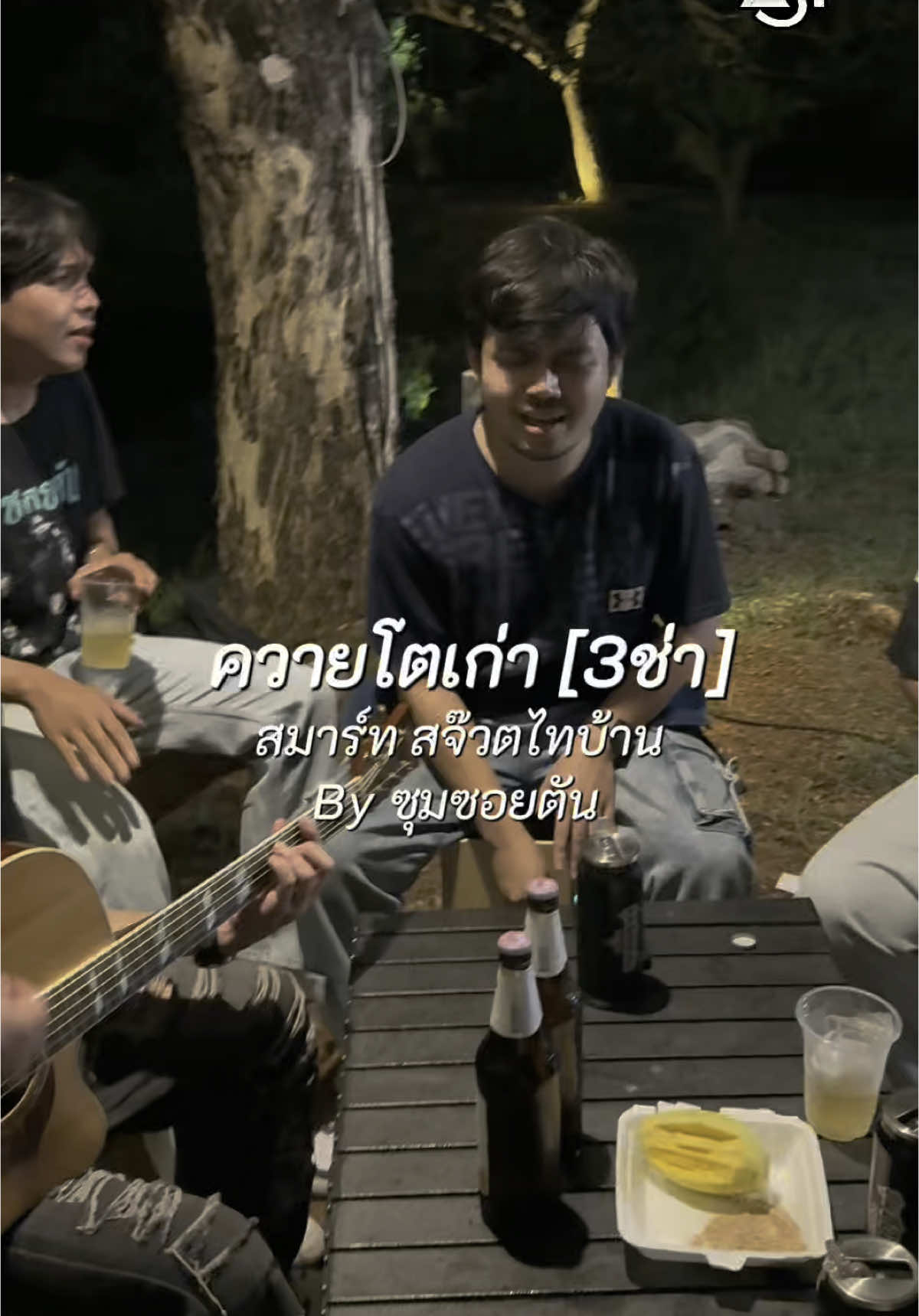 ควายโตเก่า 3 ช่า #ซุมซอยตัน #เพลงดังtiktok #musiconstage #ควายโตเก่า 