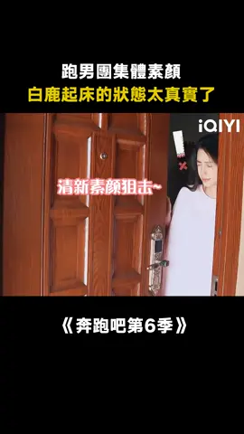 #奔跑吧第6季 所以#白鹿 #周深 這是“親子裝”嗎？#楊穎 #蔡徐坤 #綜藝 #搞笑 #真人秀 #競技 #遊戲 #推 #推薦 #我要上推薦 #variety #fyp #foryou #奔跑吧6 #iqiyi