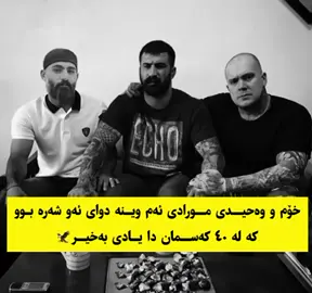 یادش بخیر با داداشم  #kurdstan🇹🇯️ #ساردە #ایران #وحید_مرادی #مساری #سلیمانی_دهۆک_هةولیر_ئاکری #سلیمانیه_کةرکوک_اربیل_کردستان_عراق #سنه_جديده #سناب #عقاب 