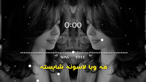 مہ وہا لاسونہ شاہستہ 🇺🇲🤍🎵🌟🎼🫵🥺#viralvideo #fypシ゚viral #100kviews #viewsproblem #unfrezzmyaccount #usa🇺🇸 #foryoupage #viralvideo #fypシ゚viral @tiktokstudios 