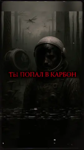 Твоя миссия по исследованию Карбона пошла не по плану. Есть ли хоть малейший шанс на спасение?  ⚠️Друзья, это не научпоп канал, здесь хоррор контент. Описание эпох/эр может не совпадать с реальностью, но я стараюсь добавлять достоверные факты. Приятного просмотра! ⚠️ #prehistoric #prototaxites #historytok #carbon #creepytok #horrortok #horrorstory #страшныеистории #хоррор #карбон 