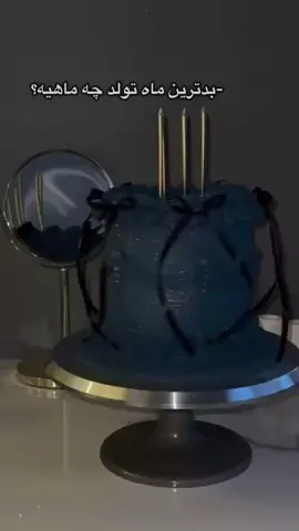 ولی خردادیا یه جور خاصو تو دلین❤️🫦 جسوربااراده.باهمه نشست و برخاست ندارن تولدمون مبارک خرداد ماهیای قشنگ🫧🫦 تولدمون مبارکهههه خرداد ماهیای عزیزم 🤍✨️ . . . . . #خرداد  #خردادماهی  #خردادی  #تولد  #تولدت_مبارک  #کیک  #ترند 